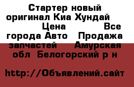 Стартер новый оригинал Киа/Хундай Kia/Hyundai › Цена ­ 6 000 - Все города Авто » Продажа запчастей   . Амурская обл.,Белогорский р-н